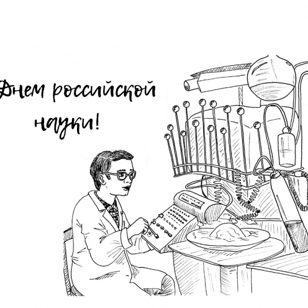 8 февраля - День российской науки
